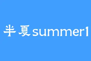 半夏summer1