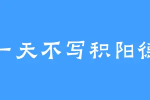 一天不写积阳德