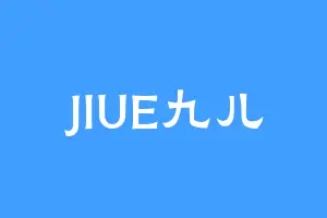 JIUE九儿