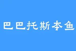巴巴托斯本鱼