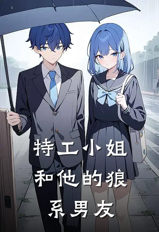 特工小姐和他的狼系男友