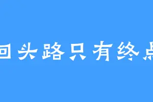 回头路只有终点