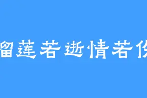 榴莲若逝情若伤