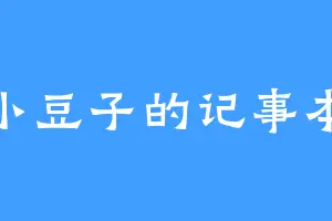小豆子的记事本