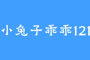 小兔子乖乖121