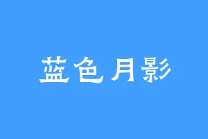 蓝色月影