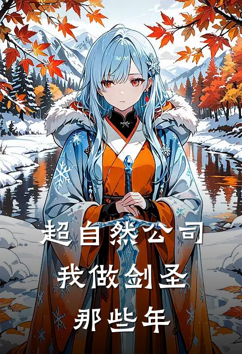 超自然公司，我做剑圣那些年