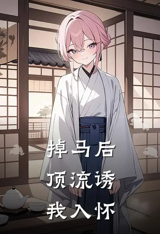 掉马后，顶流诱我入怀