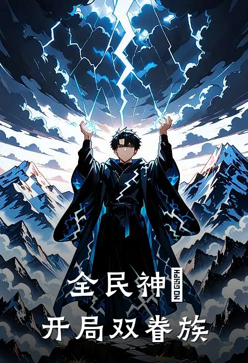 全民神祇：开局双眷族