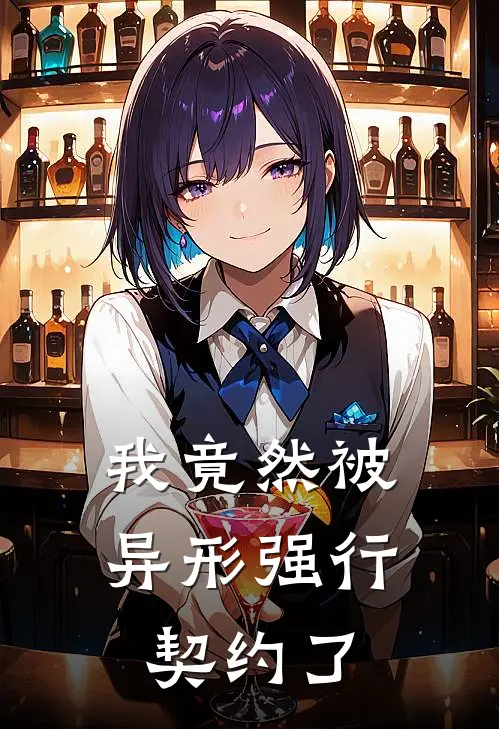 我竟然被异形强行契约了