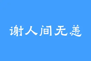 谢人间无恙