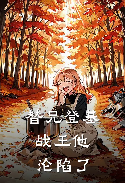 替兄登基，战王他沦陷了