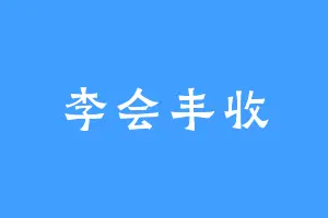 李会丰收