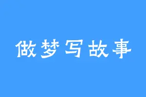 做梦写故事