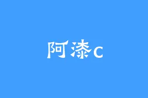 阿漆c