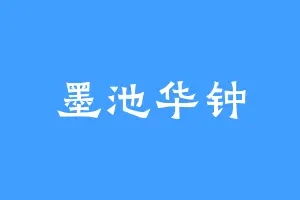 墨池华钟