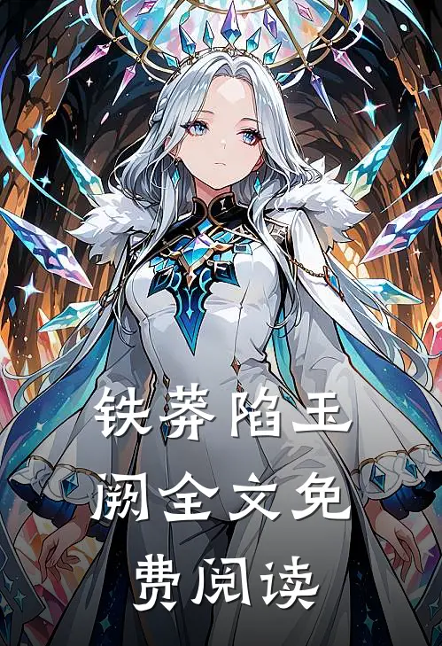 铁莽陷玉阙全文免费阅读