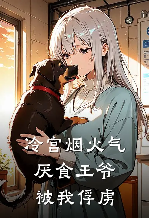 冷宫烟火气：厌食王爷被我俘虏
