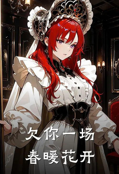 欠你一场春暖花开