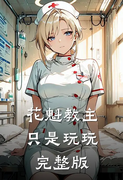花魁教主只是玩玩完整版