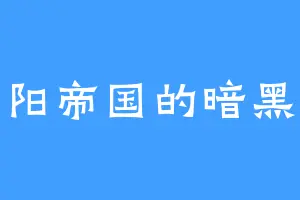 夕阳帝国的暗黑族