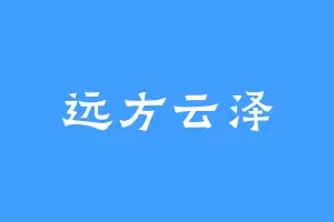 远方云泽