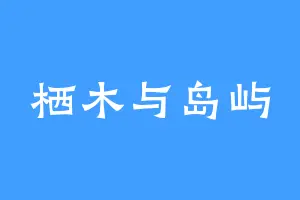 栖木与岛屿