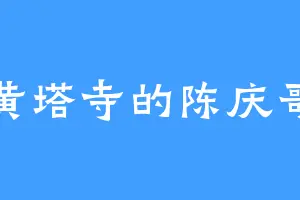 黄塔寺的陈庆哥