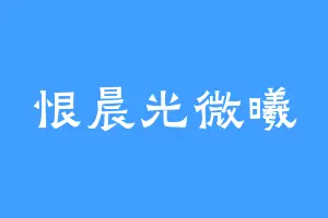 恨晨光微曦