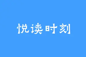 悦读时刻