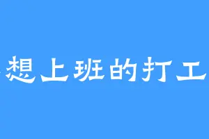 不想上班的打工仁