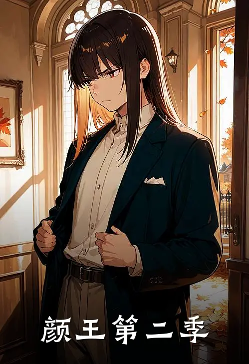 颜王第二季