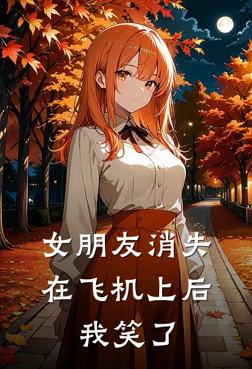 女朋友消失在飞机上后，我笑了