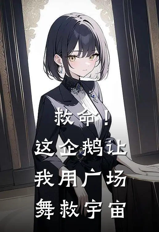 救命！这企鹅让我用广场舞救宇宙