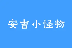 安吉小怪物