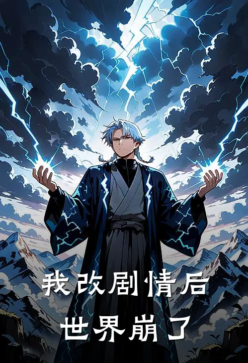 我改剧情后世界崩了