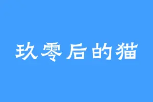 玖零后的猫