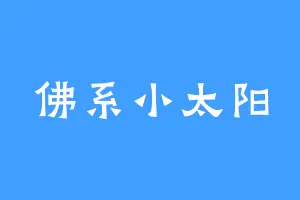 佛系小太阳