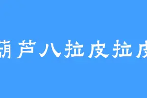 葫芦八拉皮拉皮