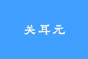 关耳元