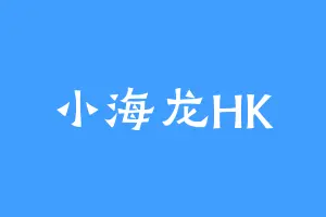 小海龙HK
