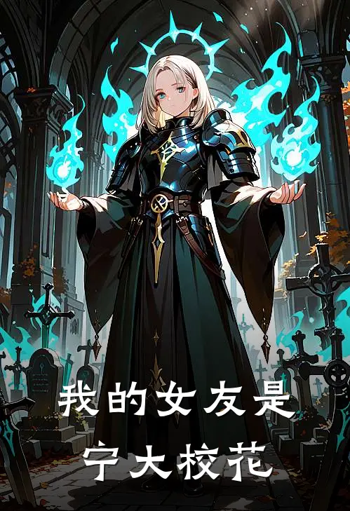 我的女友是宁大校花