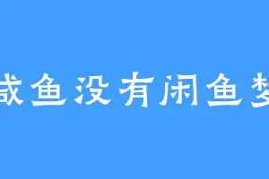 咸鱼没有闲鱼梦