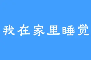 我在家里睡觉
