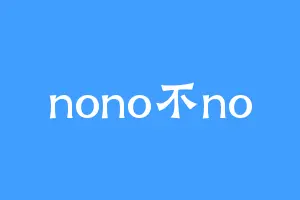 nono不no