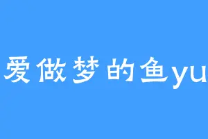 爱做梦的鱼yu