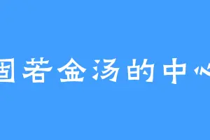固若金汤的中心