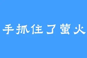 触手抓住了萤火虫