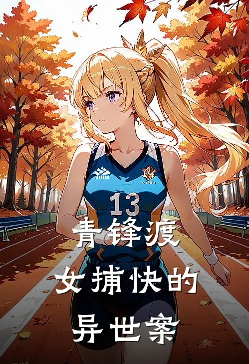 青锋渡：女捕快的异世案