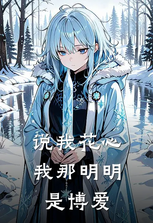 说我花心我那明明是博爱